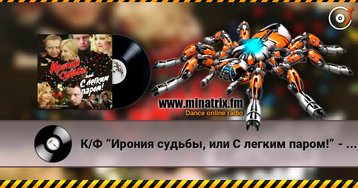 К/Ф “Ирония судьбы, или С легким паром!” - Со мною вот что происходит… listen online in high quality | Minatrix.FM