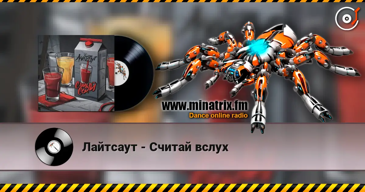 Лайтсаут - Считай вслух listen online in high quality | Minatrix.FM