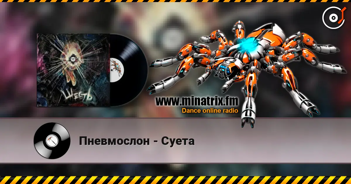 Пневмослон - Суета listen online in high quality | Minatrix.FM