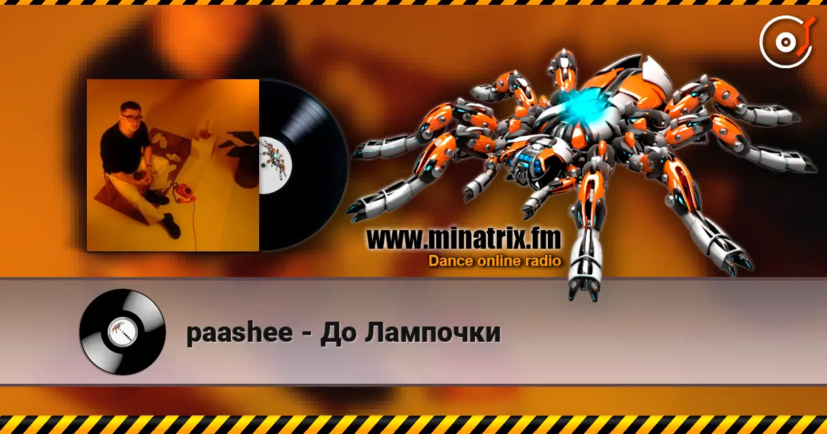 paashee - До Лампочки listen online in high quality | Minatrix.FM