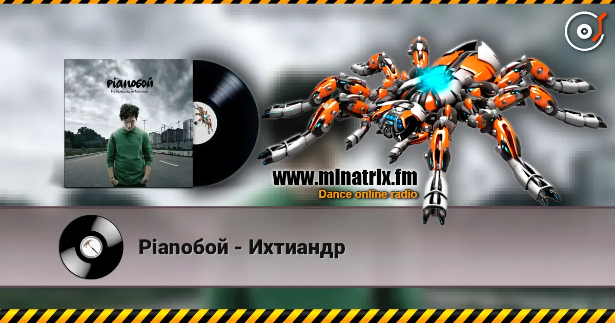 Pianoбой - Ихтиандр listen online in high quality | Minatrix.FM
