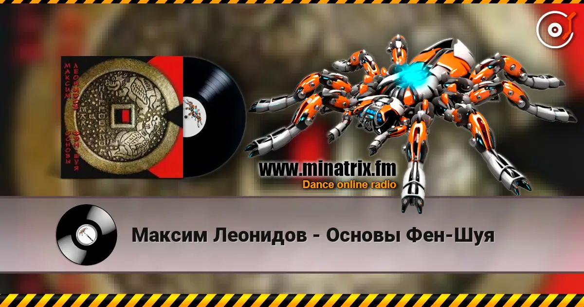 Максим Леонидов - Основы Фен-Шуя listen online in high quality | Minatrix.FM