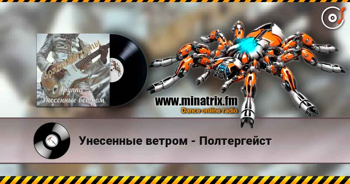 Унесенные ветром - Полтергейст listen online in high quality | Minatrix.FM