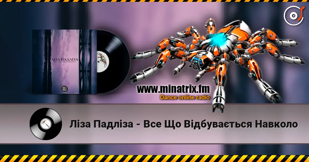 Ліза Падліза - Все Що Відбувається Навколо listen online in high quality | Minatrix.FM