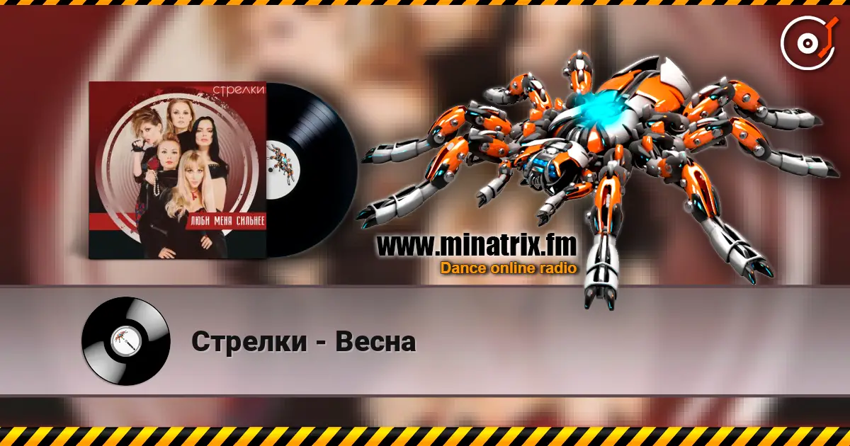 Стрелки - Весна listen online in high quality | Minatrix.FM