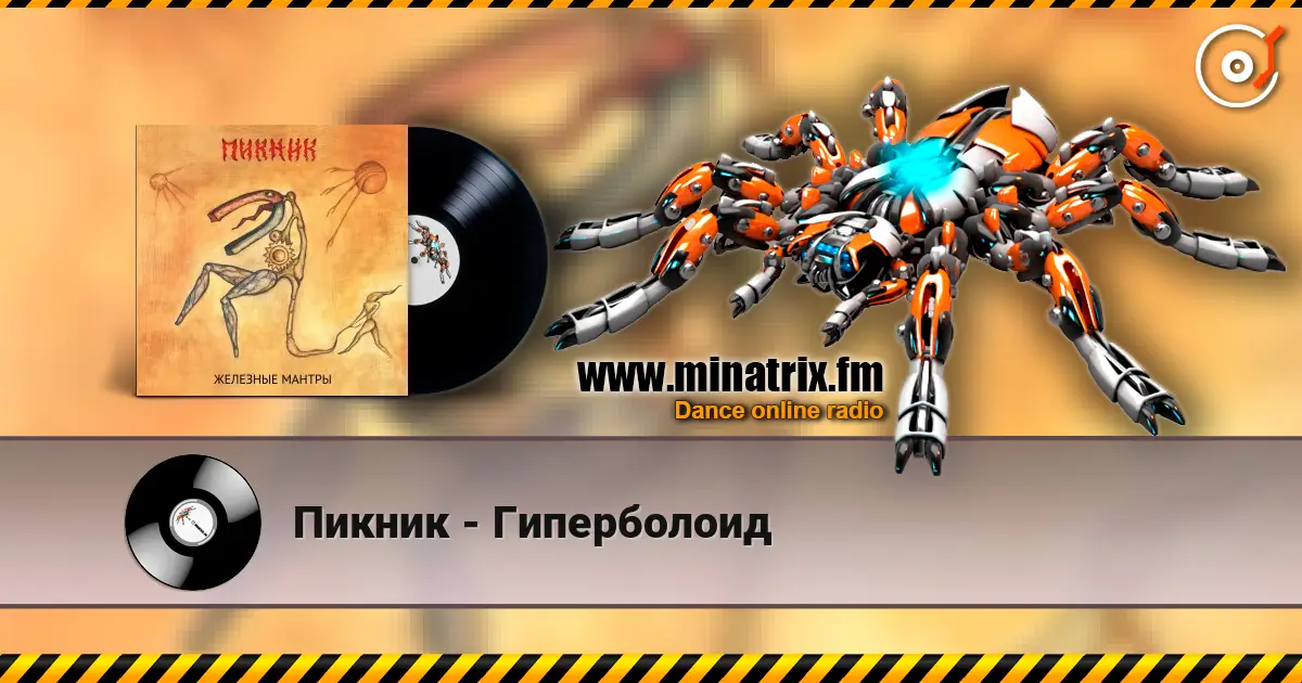 Пикник - Гиперболоид listen online in high quality | Minatrix.FM