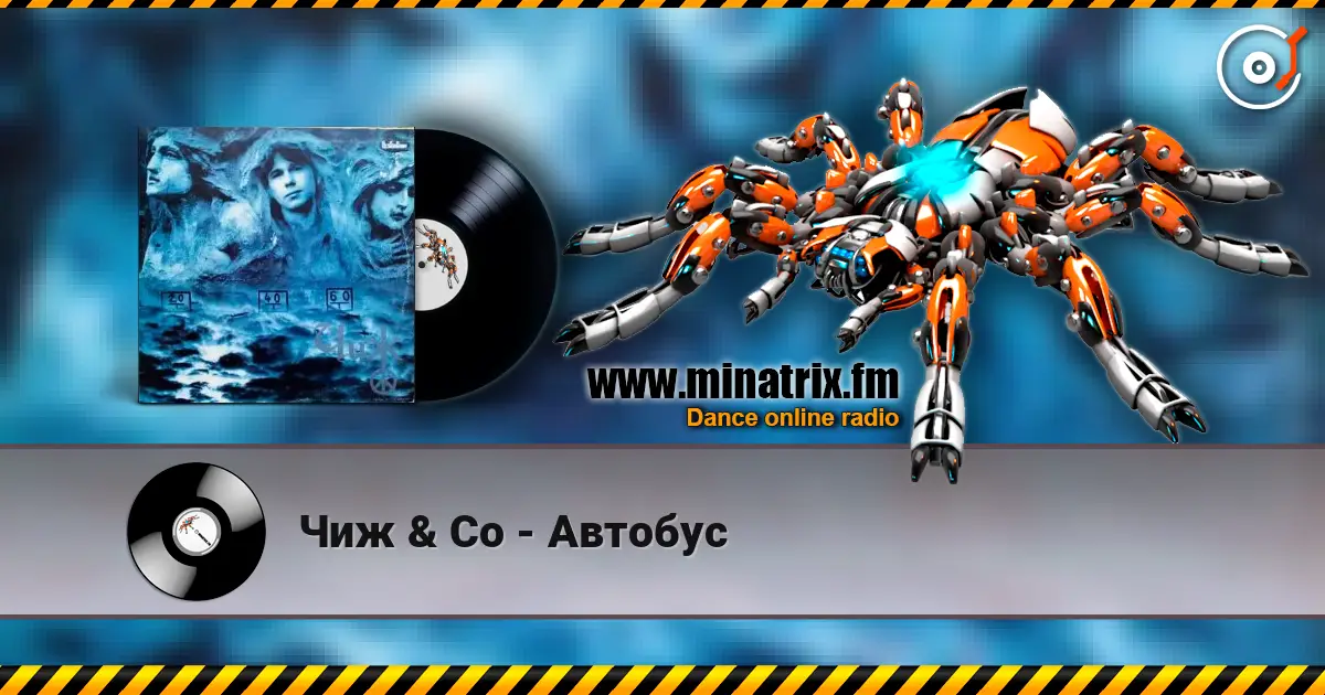Чиж & Co - Автобус listen online in high quality | Minatrix.FM