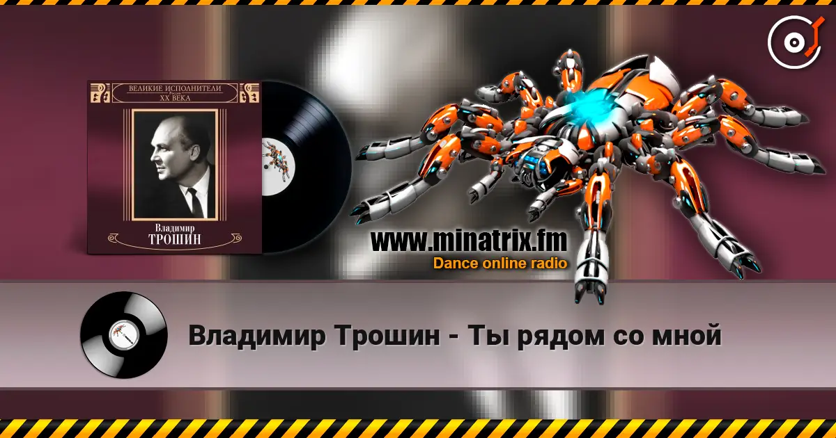 Владимир Трошин - Ты рядом со мной listen online in high quality | Minatrix.FM