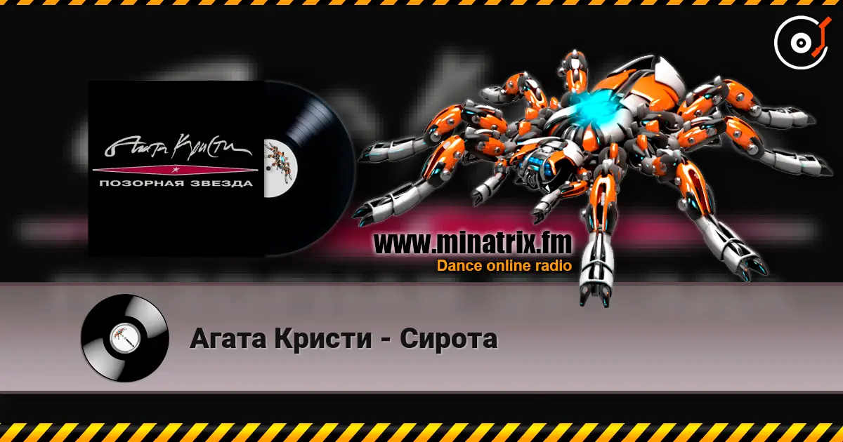 Агата Кристи - Сирота listen online in high quality | Minatrix.FM