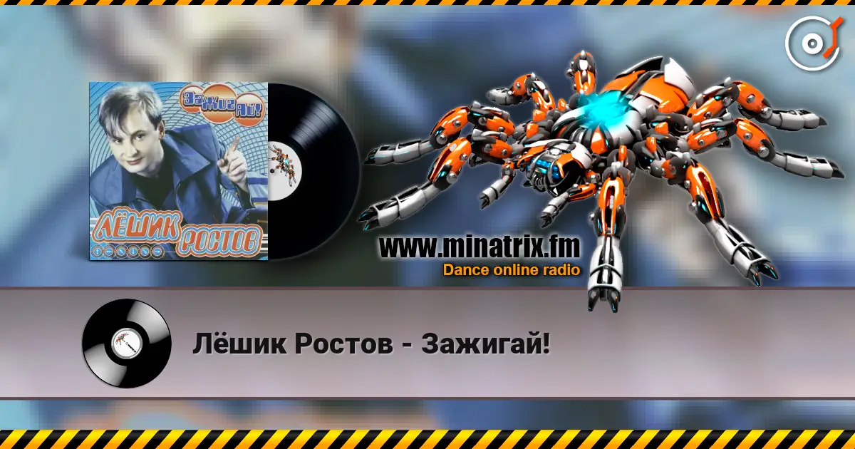 Лёшик Ростов - Зажигай! listen online in high quality | Minatrix.FM