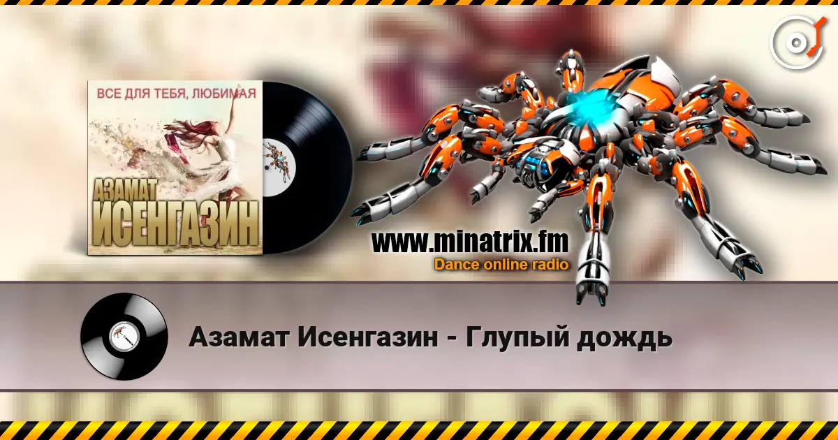 Азамат Исенгазин - Глупый дождь listen online in high quality | Minatrix.FM