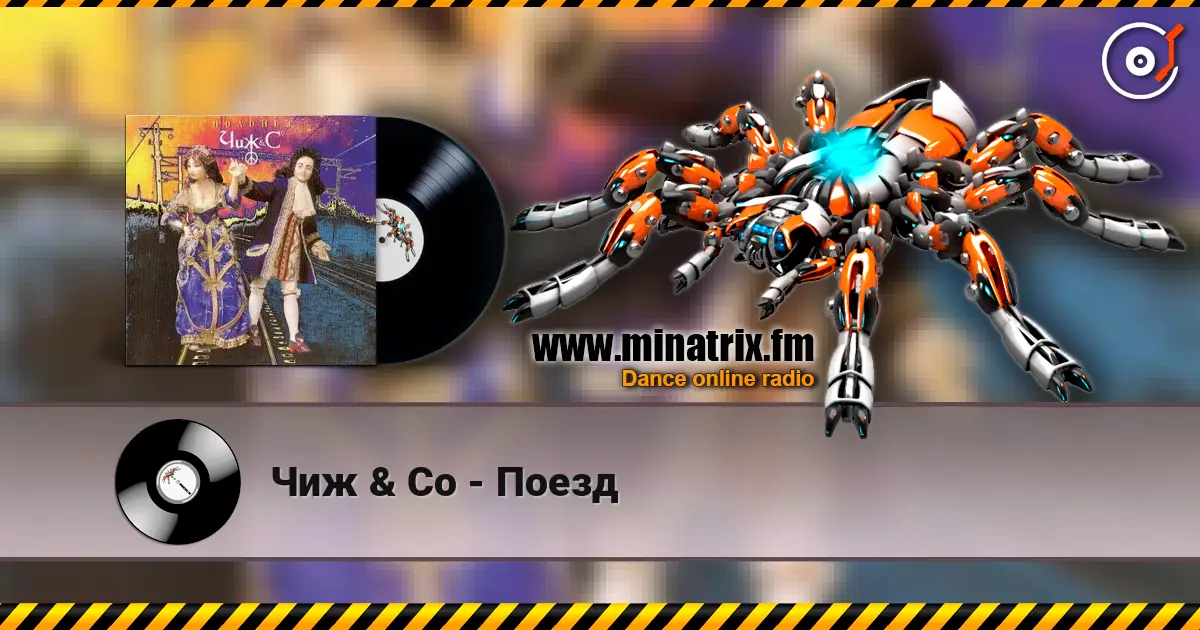 Чиж & Co - Поезд listen online in high quality | Minatrix.FM