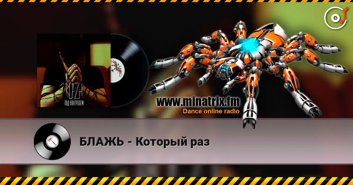 БЛАЖЬ - Который раз listen online in high quality | Minatrix.FM