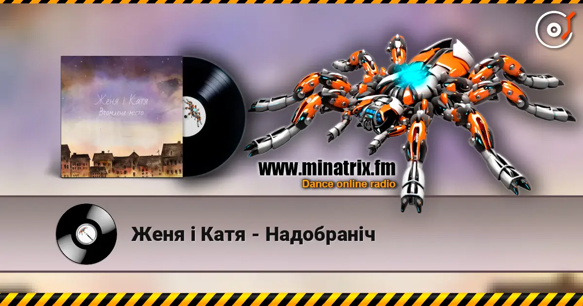 Женя і Катя - Надобраніч listen online in high quality | Minatrix.FM
