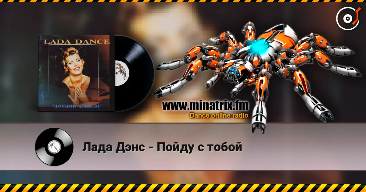 Лада Дэнс - Пойду с тобой listen online in high quality | Minatrix.FM