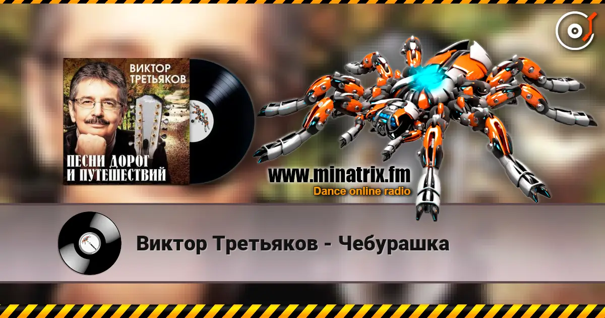 Виктор Третьяков - Чебурашка listen online in high quality | Minatrix.FM