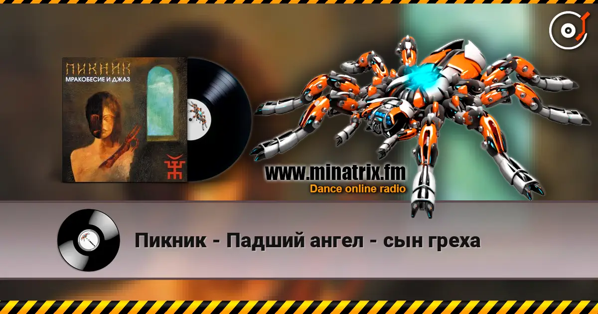 Пикник - Падший ангел - сын греха listen online in high quality | Minatrix.FM