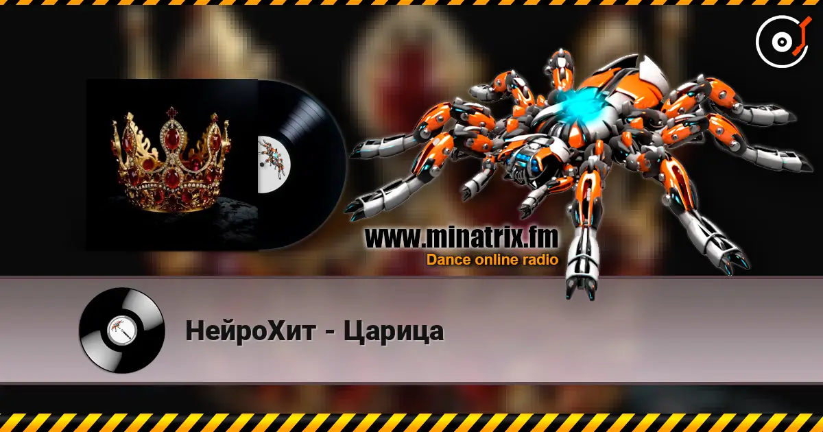 НейроХит - Царица listen online in high quality | Minatrix.FM