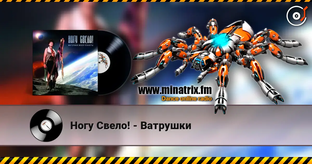 Ногу Свело! - Ватрушки listen online in high quality | Minatrix.FM