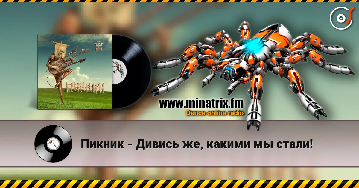 Пикник - Дивись же, какими мы стали! listen online in high quality | Minatrix.FM