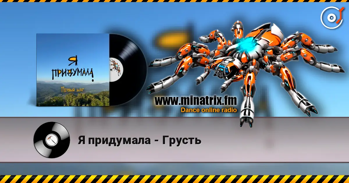 Я придумала - Грусть listen online in high quality | Minatrix.FM