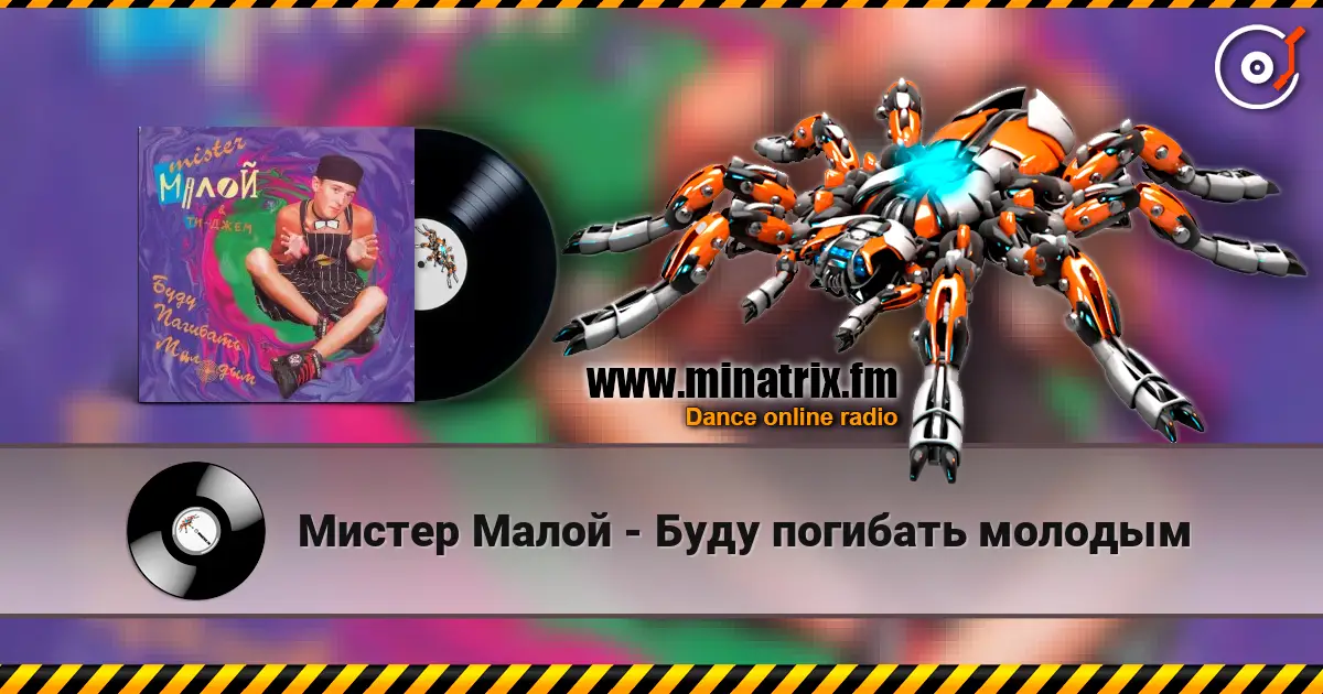 Мистер Малой - Буду погибать молодым listen online in high quality | Minatrix.FM