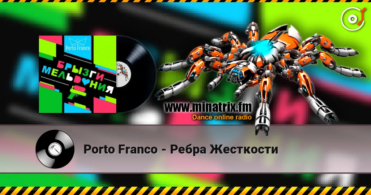 Porto Franco - Ребра Жесткости listen online in high quality | Minatrix.FM