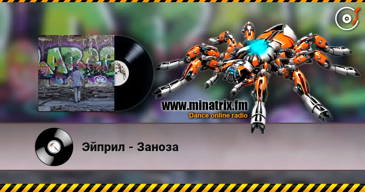 Эйприл - Заноза listen online in high quality | Minatrix.FM