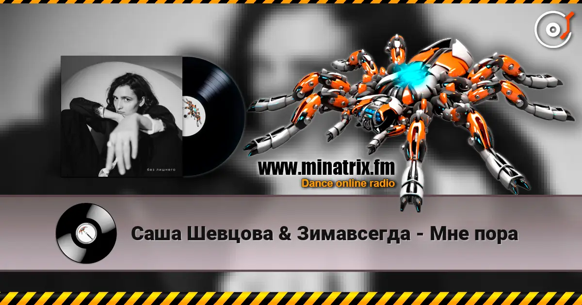 Саша Шевцова & Зимавсегда - Мне пора listen online in high quality | Minatrix.FM