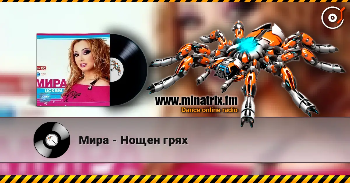 Мира - Нощен грях listen online in high quality | Minatrix.FM