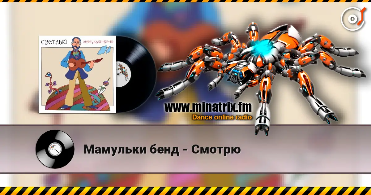 Мамульки бенд - Смотрю listen online in high quality | Minatrix.FM
