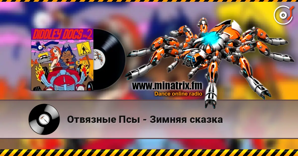 Отвязные Псы - Зимняя сказка listen online in high quality | Minatrix.FM