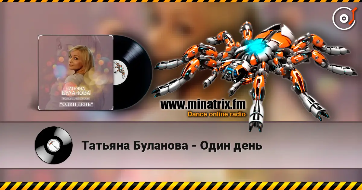 Татьяна Буланова - Один день слухати онлайн у високій якості | Minatrix.FM