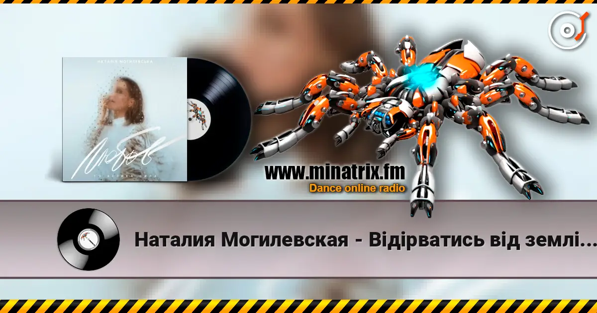 Наталия Могилевская - Відірватись від землі (Samba Edition) listen online in high quality | Minatrix.FM