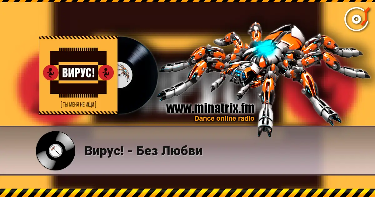 Вирус! - Без Любви слухати онлайн у високій якості | Minatrix.FM