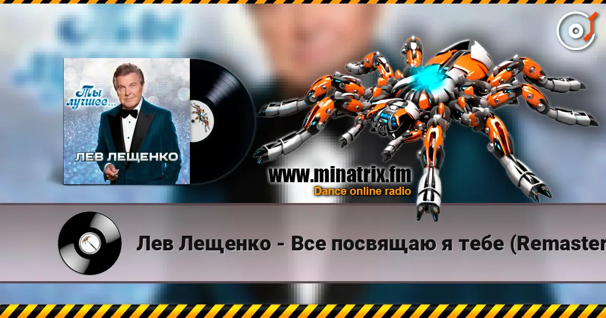 Лев Лещенко - Все посвящаю я тебе (Remastered 2024) listen online in high quality | Minatrix.FM