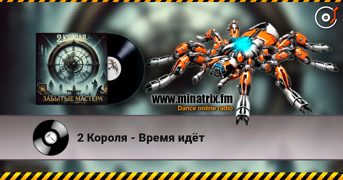 2 Короля - Время идёт listen online in high quality | Minatrix.FM