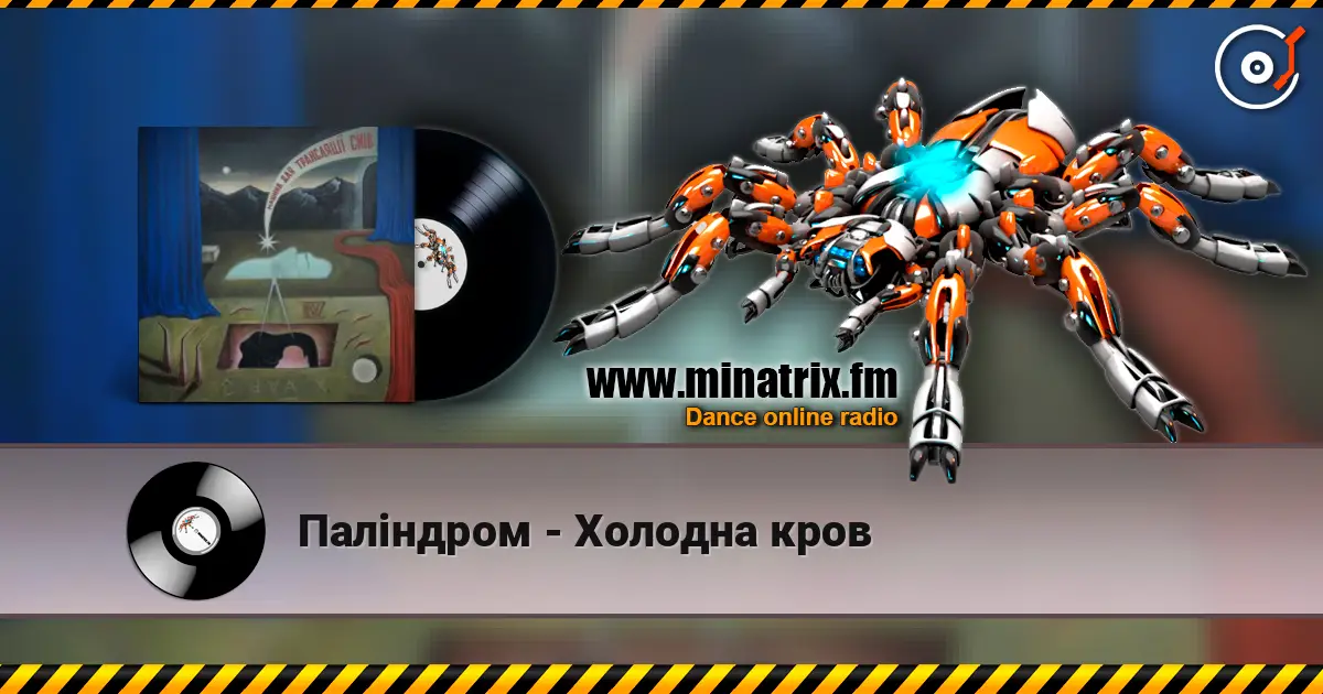 Паліндром - Холодна кров listen online in high quality | Minatrix.FM