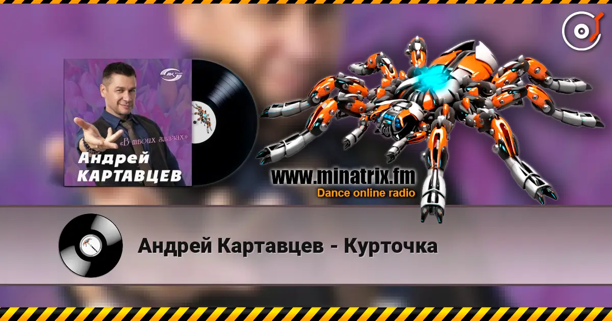 Андрей Картавцев - Курточка listen online in high quality | Minatrix.FM