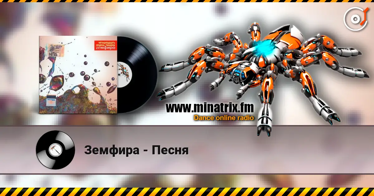 Земфира - Песня listen online in high quality | Minatrix.FM