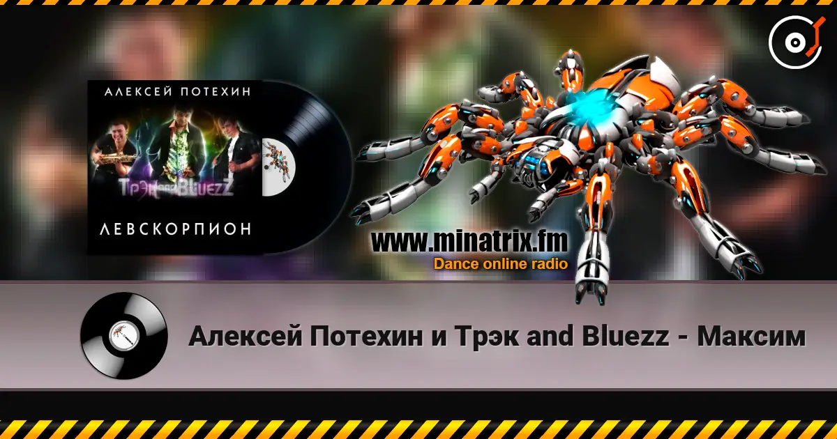 Алексей Потехин и Трэк and Bluezz - Максим listen online in high quality | Minatrix.FM