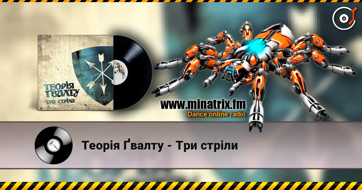 Теорія Ґвалту - Три стріли listen online in high quality | Minatrix.FM