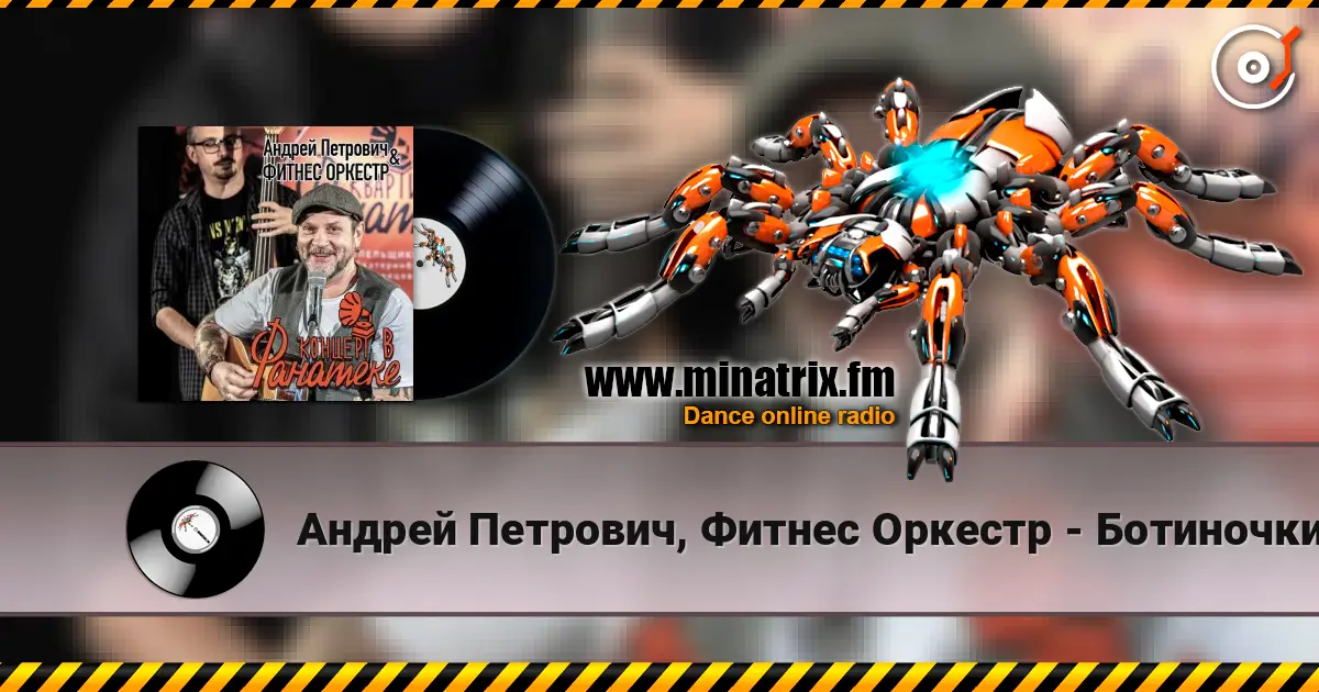 Андрей Петрович, Фитнес Оркестр - Ботиночки listen online in high quality | Minatrix.FM