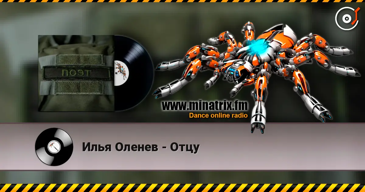 Илья Оленев - Отцу слухати онлайн у високій якості | Minatrix.FM