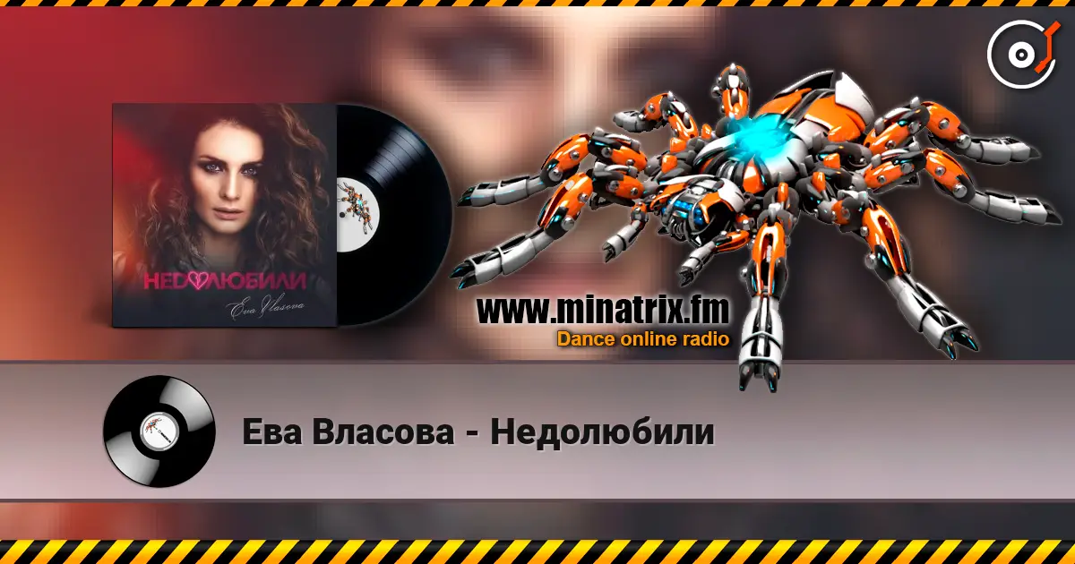 Ева Власова - Недолюбили listen online in high quality | Minatrix.FM
