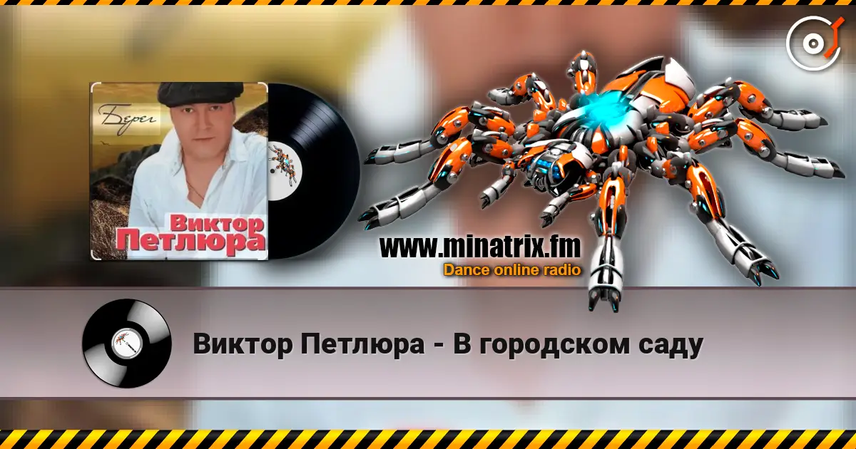 Виктор Петлюра - В городском саду listen online in high quality | Minatrix.FM