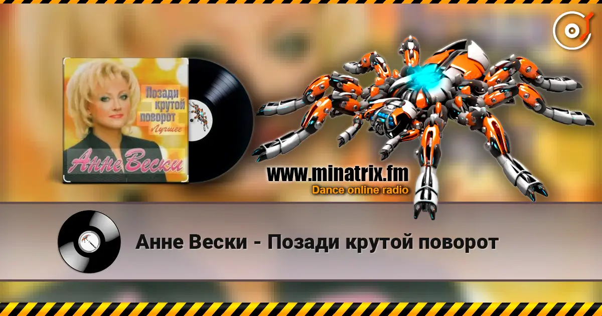 Анне Вески - Позади крутой поворот listen online in high quality | Minatrix.FM