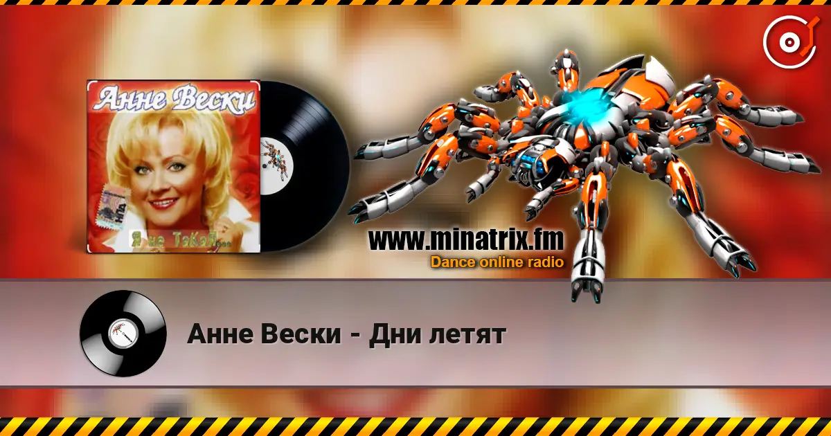 Анне Вески - Дни летят listen online in high quality | Minatrix.FM