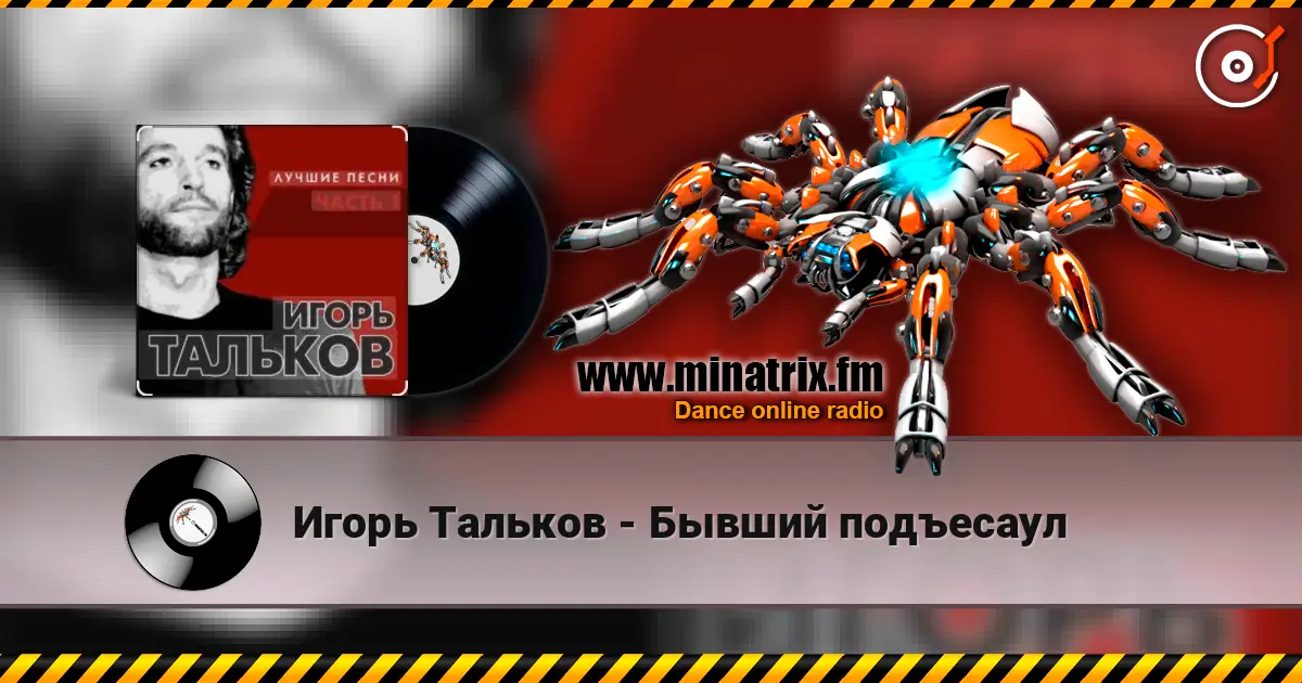 Игорь Тальков - Бывший подъесаул listen online in high quality | Minatrix.FM