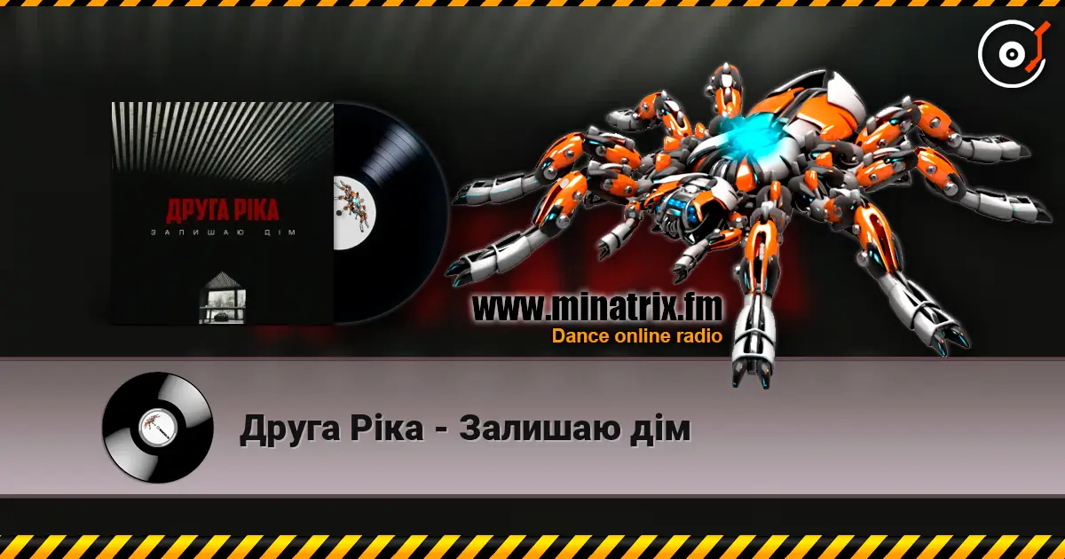 Друга Ріка - Залишаю дім listen online in high quality | Minatrix.FM